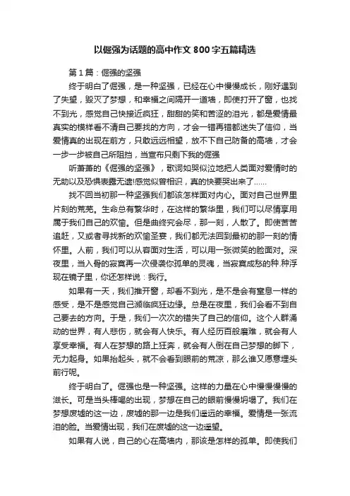 以倔强为话题的高中作文800字五篇精选