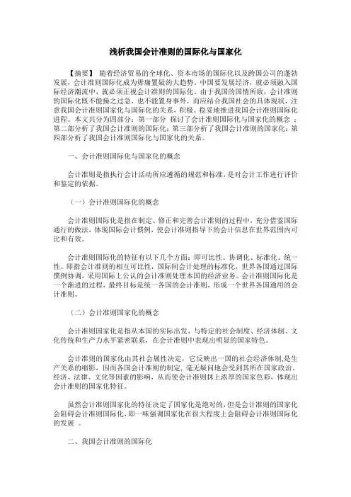浅析我国会计准则的国际化与国家化