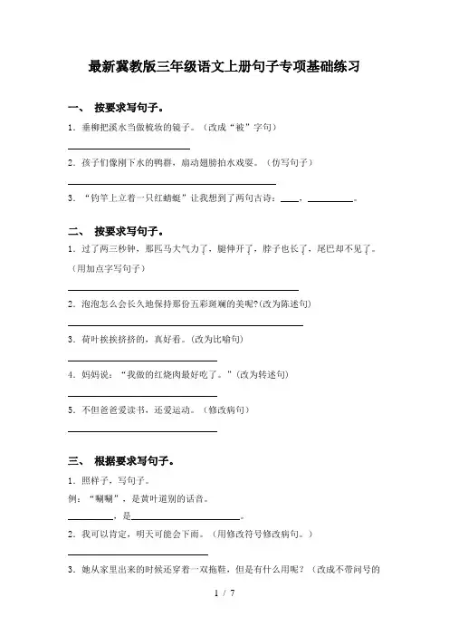 最新冀教版三年级语文上册句子专项基础练习