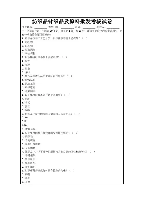 纺织品针织品及原料批发考核试卷
