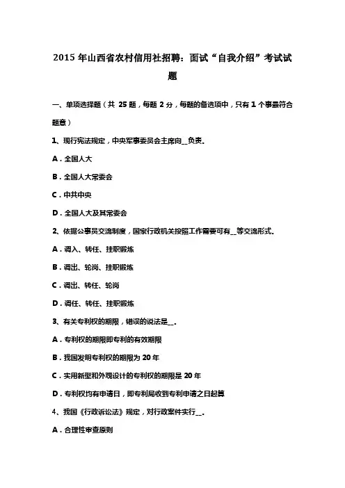 山西省农村信用社招聘面试“自我介绍”考试试题(供参考)