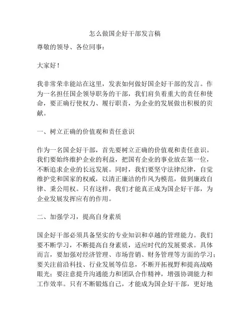 怎么做国企好干部发言稿
