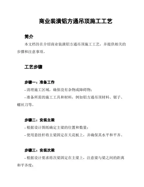 商业装潢铝方通吊顶施工工艺