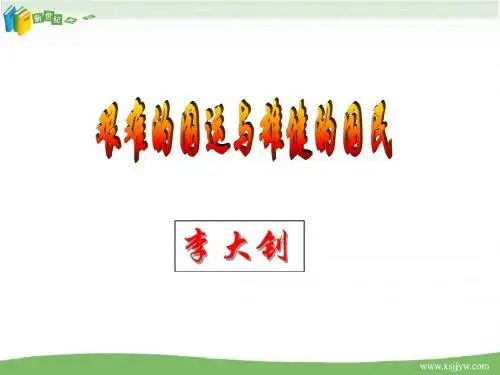 初中语文人教新课标版七年级下册第二单元《艰难的国运与雄健的国民》(课件+教案+练习)