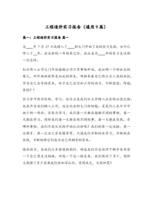 工程造价实习报告(通用9篇)