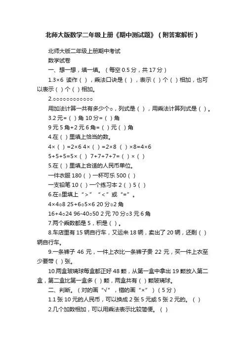 北师大版数学二年级上册《期中测试题》（附答案解析）