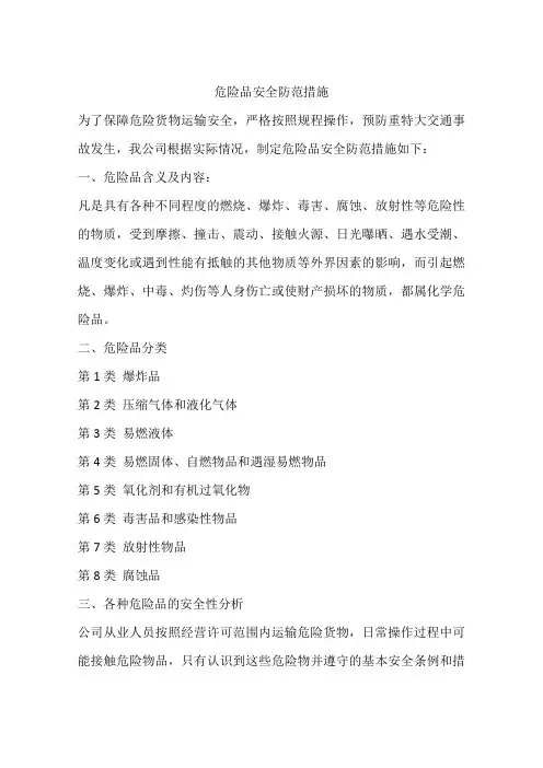 危险品安全防范措施