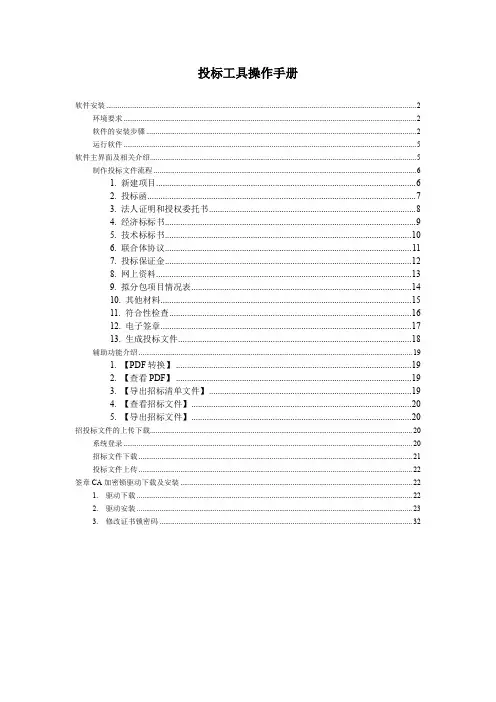 新点投标工具使用手册.doc