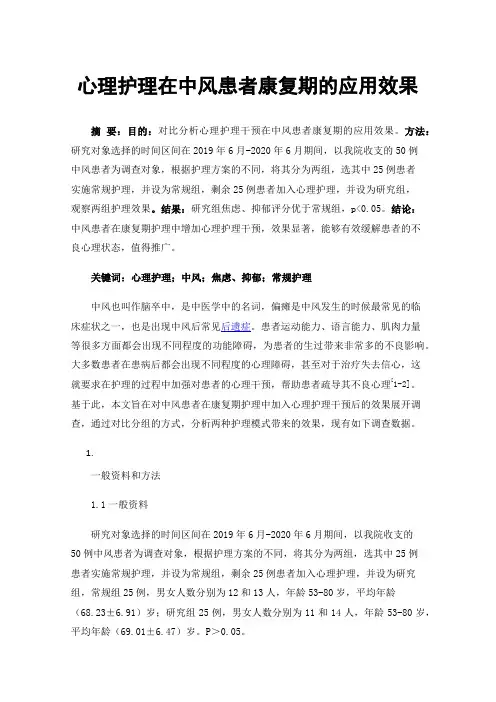 心理护理在中风患者康复期的应用效果