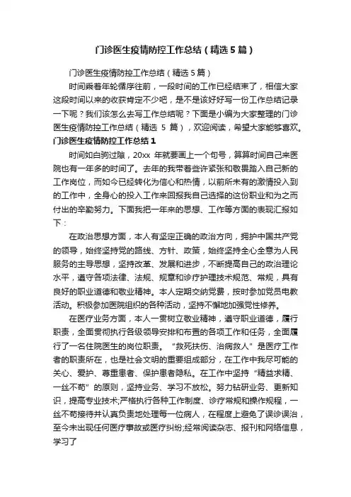 门诊医生疫情防控工作总结（精选5篇）