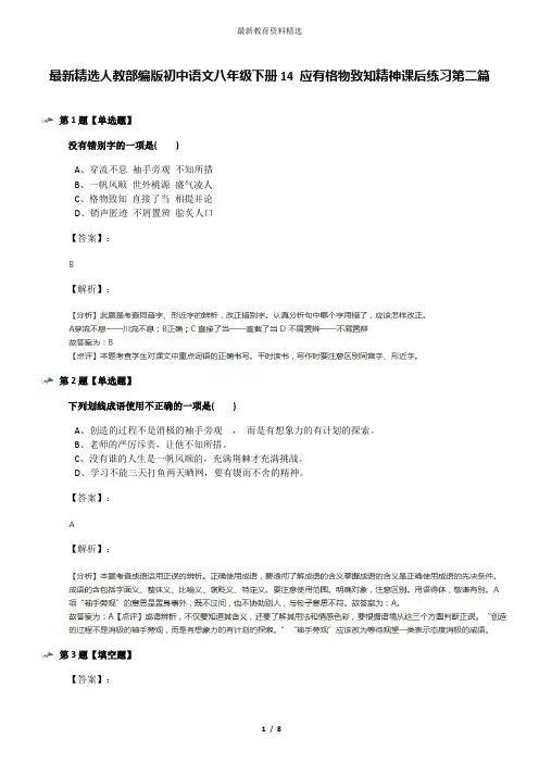 最新精选人教部编版初中语文八年级下册14 应有格物致知精神课后练习第二篇