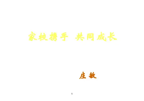 家校携手,共同成长ppt课件