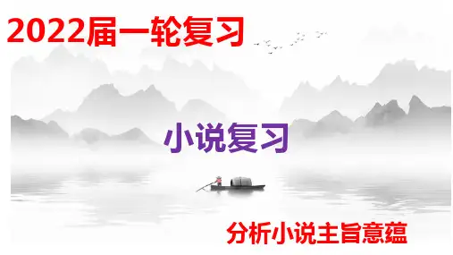 高考语文小说——探究小说的主旨和意蕴优秀课件