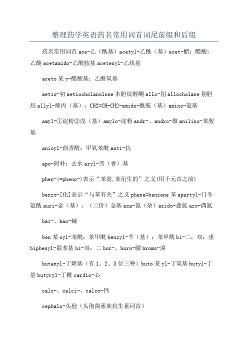 整理药学英语药名常用词首词尾前缀和后缀