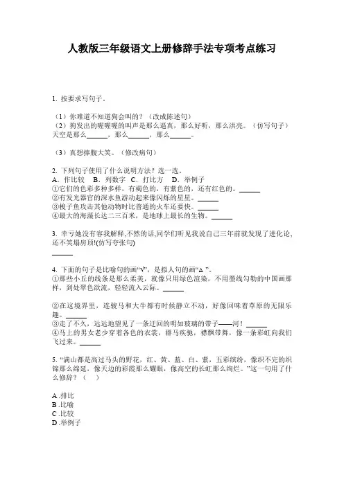 人教版三年级语文上册修辞手法专项考点练习