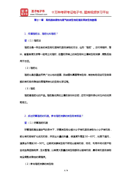 周群英《环境工程微生物学》(第3版)课后习题(第十一章 有机固体废物与废气的微生物处理及其微生物群落