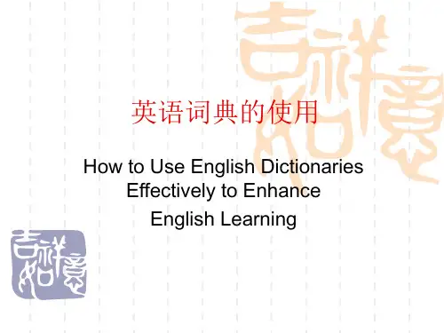 英语词典使用