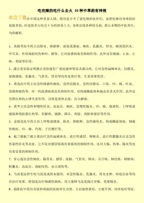 吃完辣的吃什么去火 10种中草药有神效
