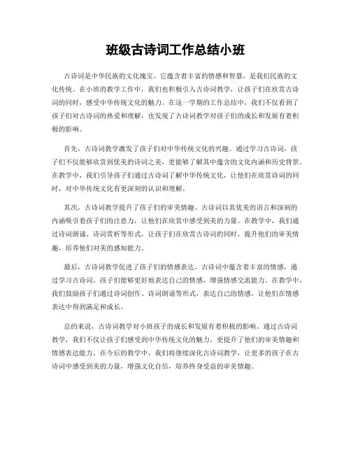 班级古诗词工作总结小班