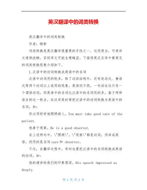 英汉翻译中的词类转换