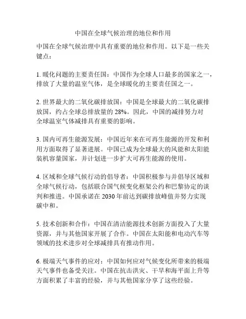 中国在全球气候治理的地位和作用