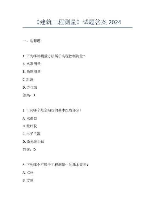 《建筑工程测量》试题答案2024