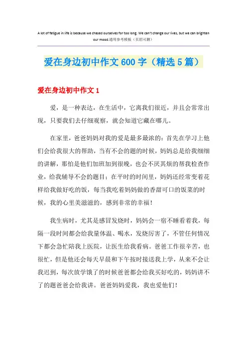 爱在身边初中作文600字(精选5篇)