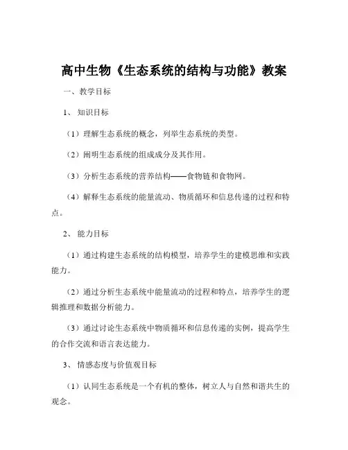 高中生物《生态系统的结构与功能》教案