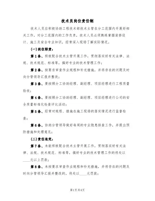 技术员岗位责任制(3篇)
