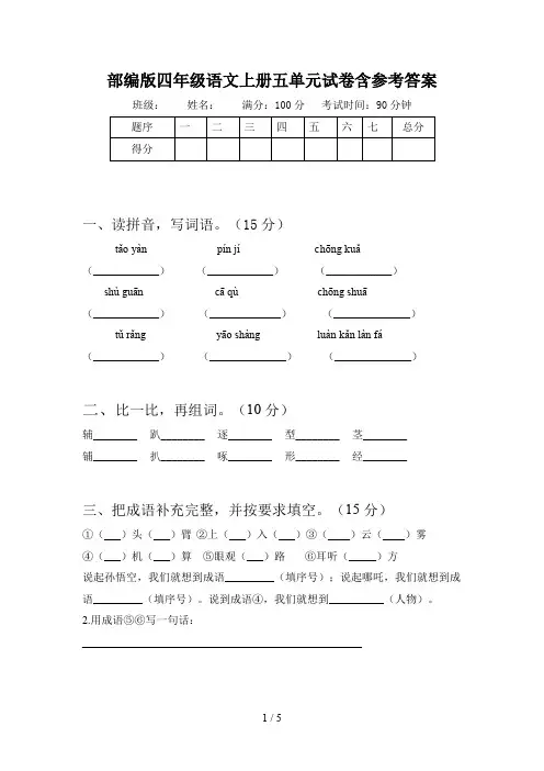 部编版四年级语文上册五单元试卷含参考答案