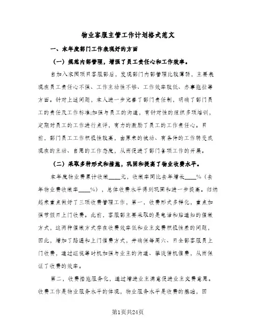 物业客服主管工作计划格式范文(6篇)