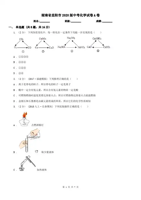 湖南省益阳市2020版中考化学试卷A卷