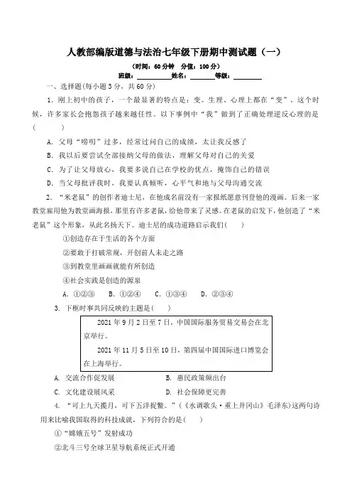 人教部编版道德与法治七年级下册期中测试题及答案(一)