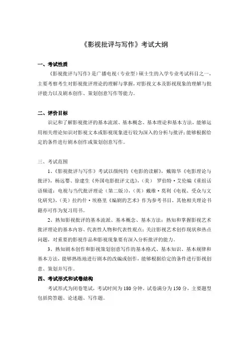 《影视批评与写作》考试大纲