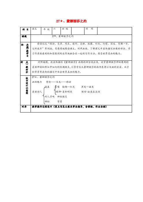 荣昌县某小学六年级语文上册第八组27蒙娜丽莎之约教案2新人教版