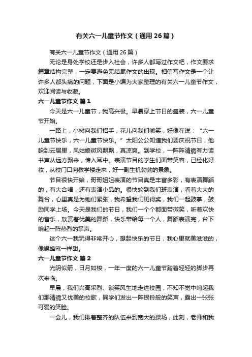 有关六一儿童节作文（通用26篇）