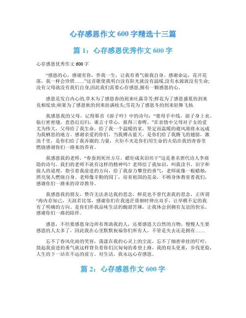 心存感恩作文600字精选十三篇