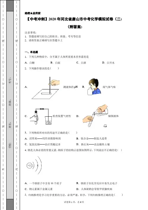 【中考冲刺】2020年河北省唐山市中考化学模拟试卷(二)(附答案)