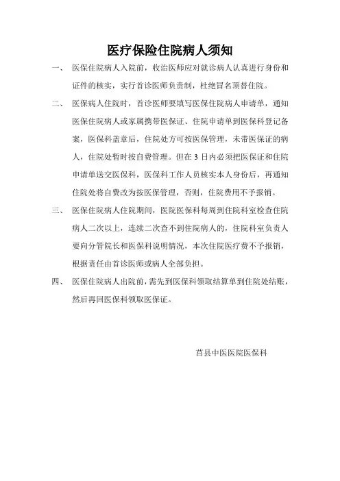 医疗保险住院病人须知
