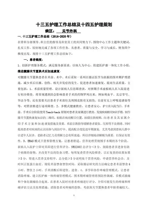 骨科关节外科十三五护理工作总结十四五规划