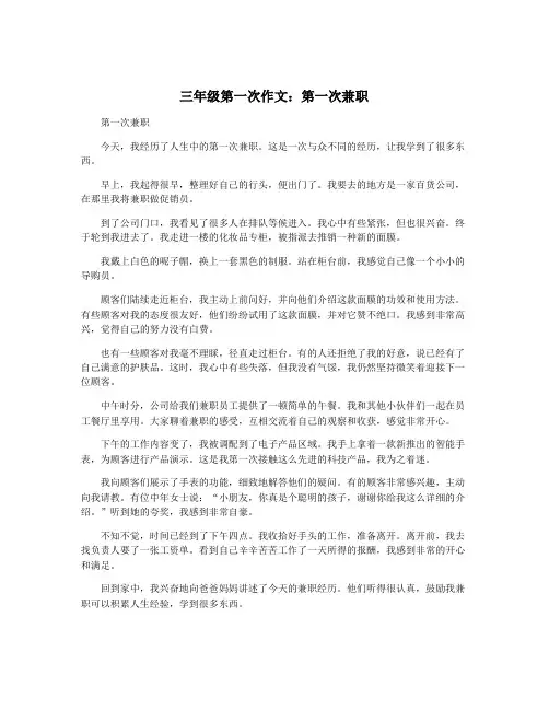 三年级第一次作文：第一次兼职