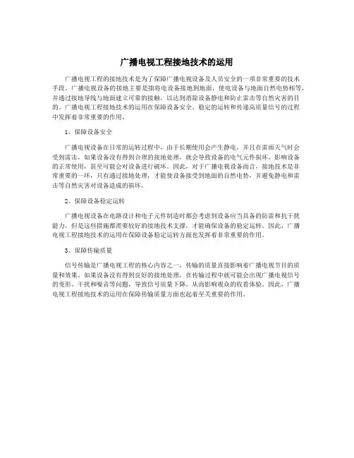 广播电视工程接地技术的运用
