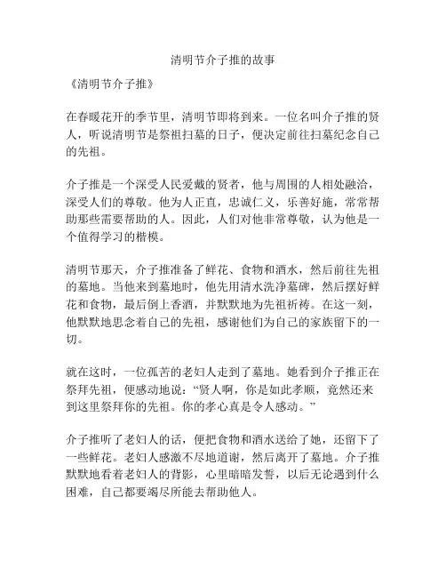 清明节介子推的故事