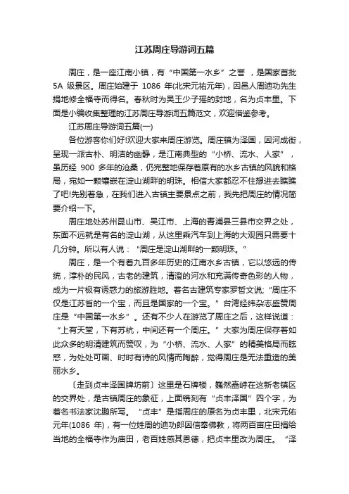 江苏周庄导游词五篇
