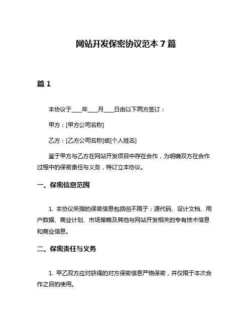 网站开发保密协议范本7篇