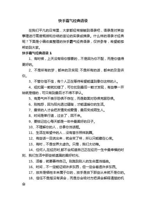 快手霸气经典语录（精选290句）