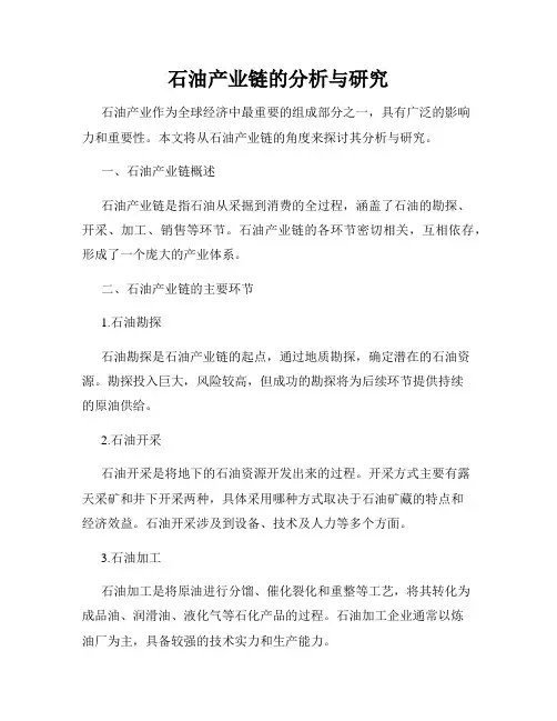 石油产业链的分析与研究