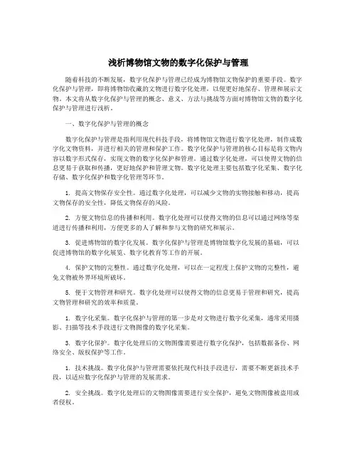 浅析博物馆文物的数字化保护与管理