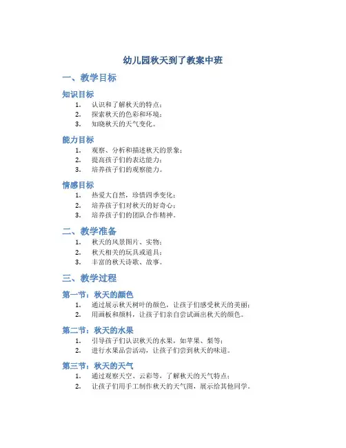 幼儿园秋天到了教案中班