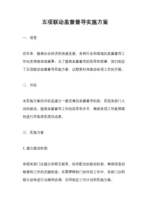 五项联动监督督导实施方案